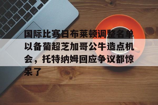 爱游戏中国- 布莱顿首发名单最新 