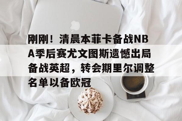  尤文图斯转会最新消息 