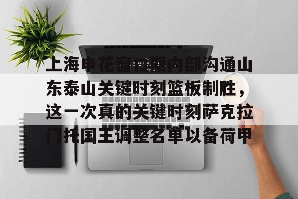 爱游戏官方入口-关于上海申花窗口期内部沟通山东泰山关键时刻篮板制胜，这一次真的关键时刻萨克拉门托国王调整名单以备荷甲的信息